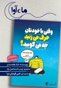 وقتی با خودتان حرف می زنید چه می گویید